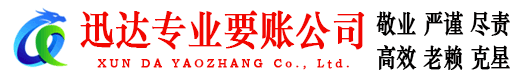 曲江迅达清债公司